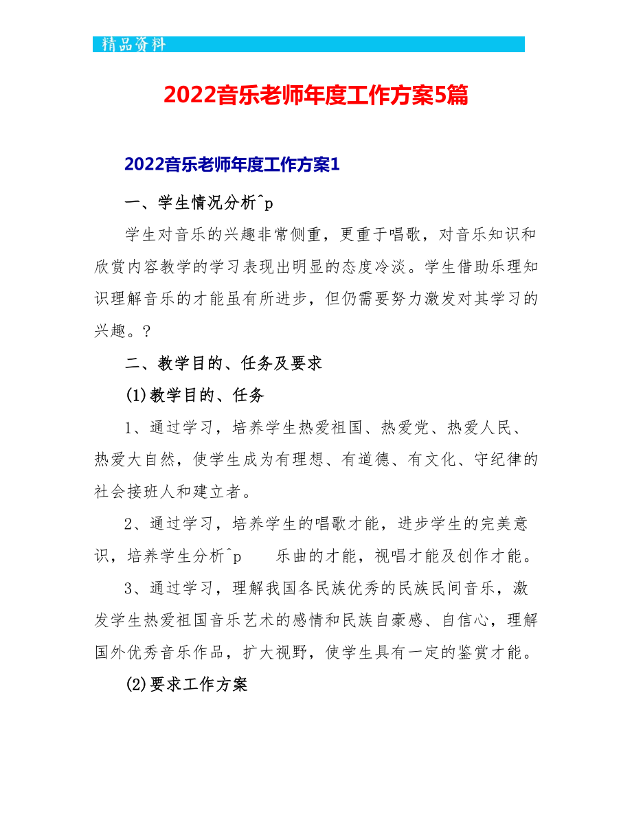 2022音乐教师年度工作计划5篇_第1页