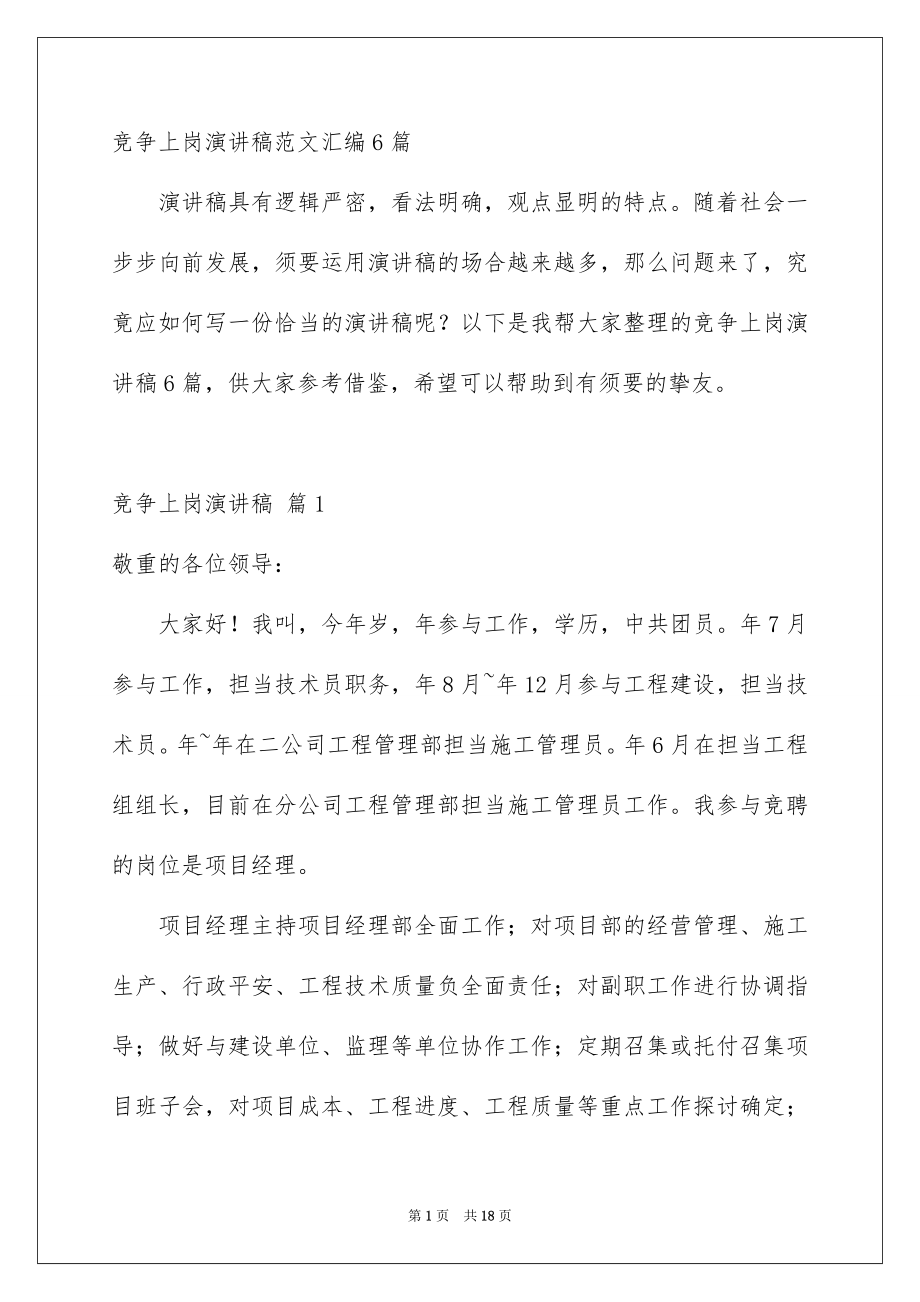 竞争上岗演讲稿范文汇编6篇_第1页