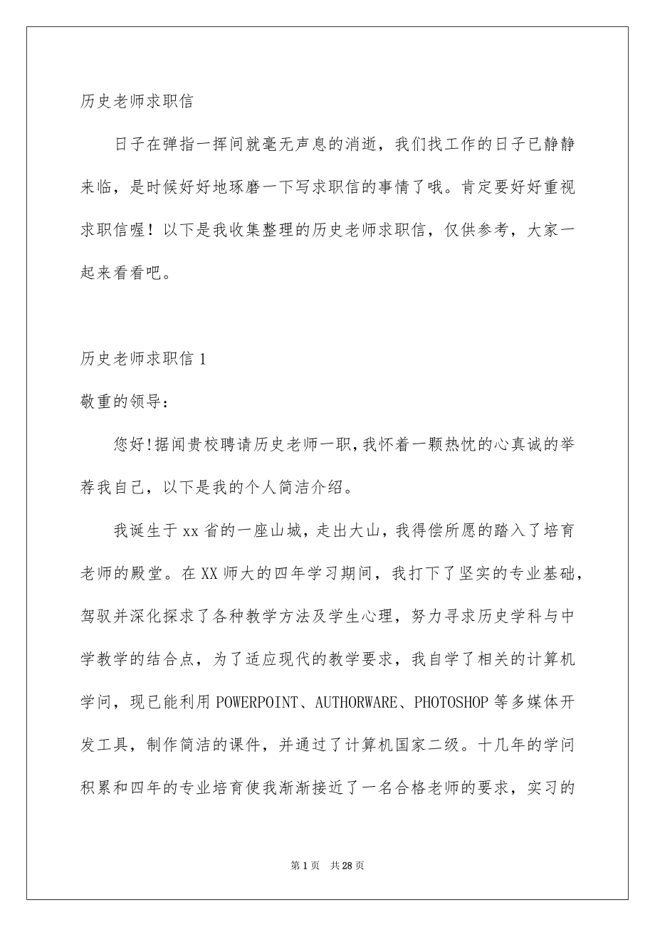 历史老师求职信_第1页