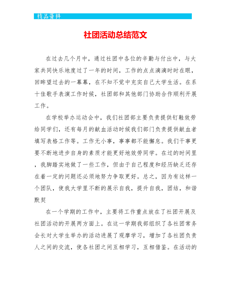 社团活动总结范文_第1页