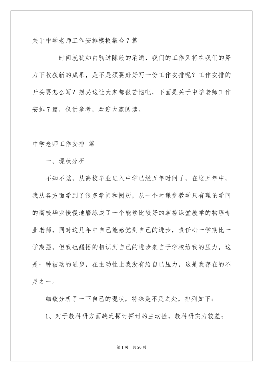 关于中学老师工作安排模板集合7篇_第1页