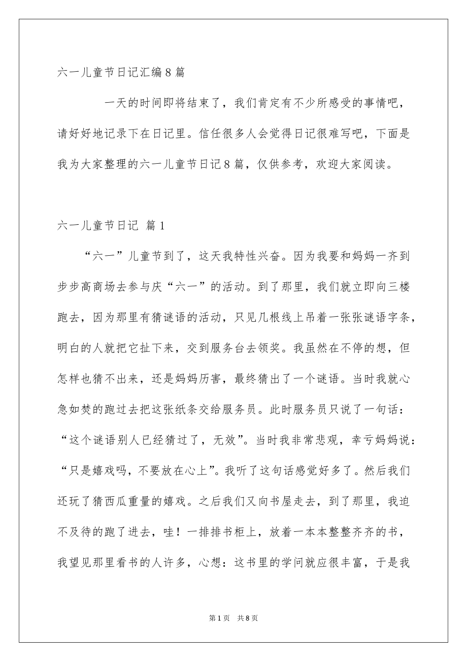 六一儿童节日记汇编8篇_第1页