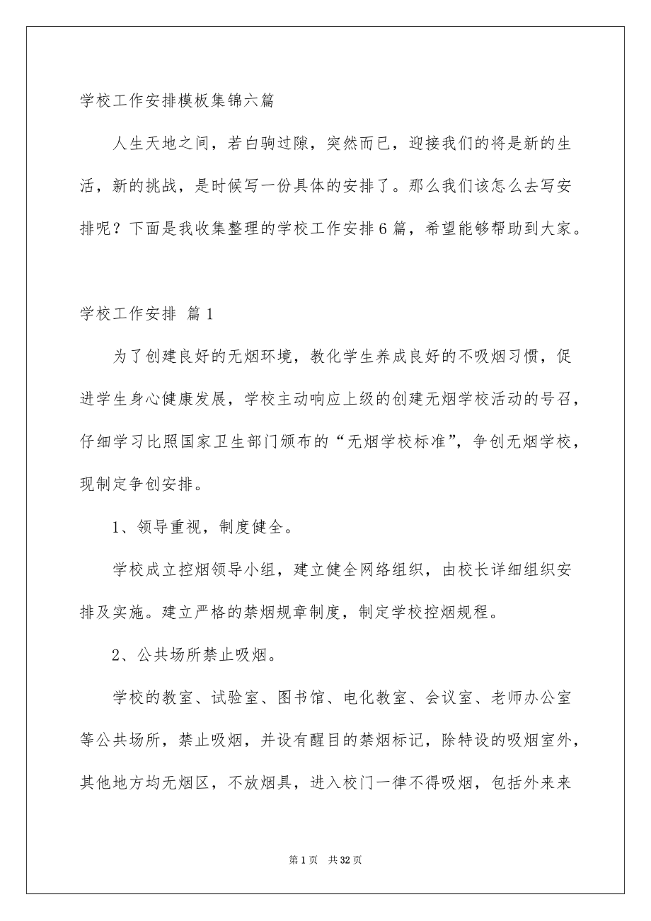 学校工作安排模板集锦六篇_第1页