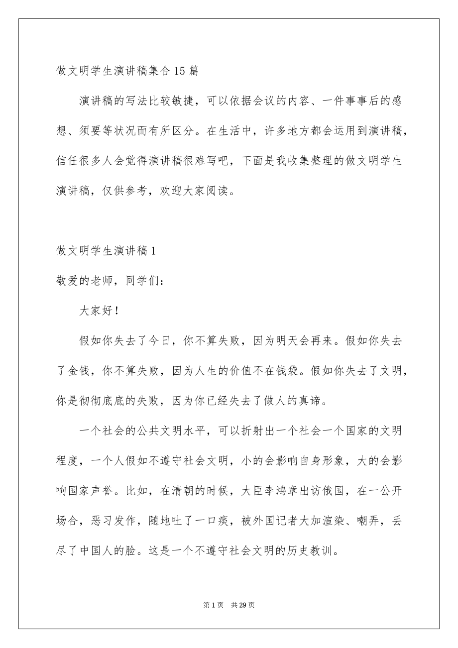 做文明学生演讲稿集合15篇_第1页