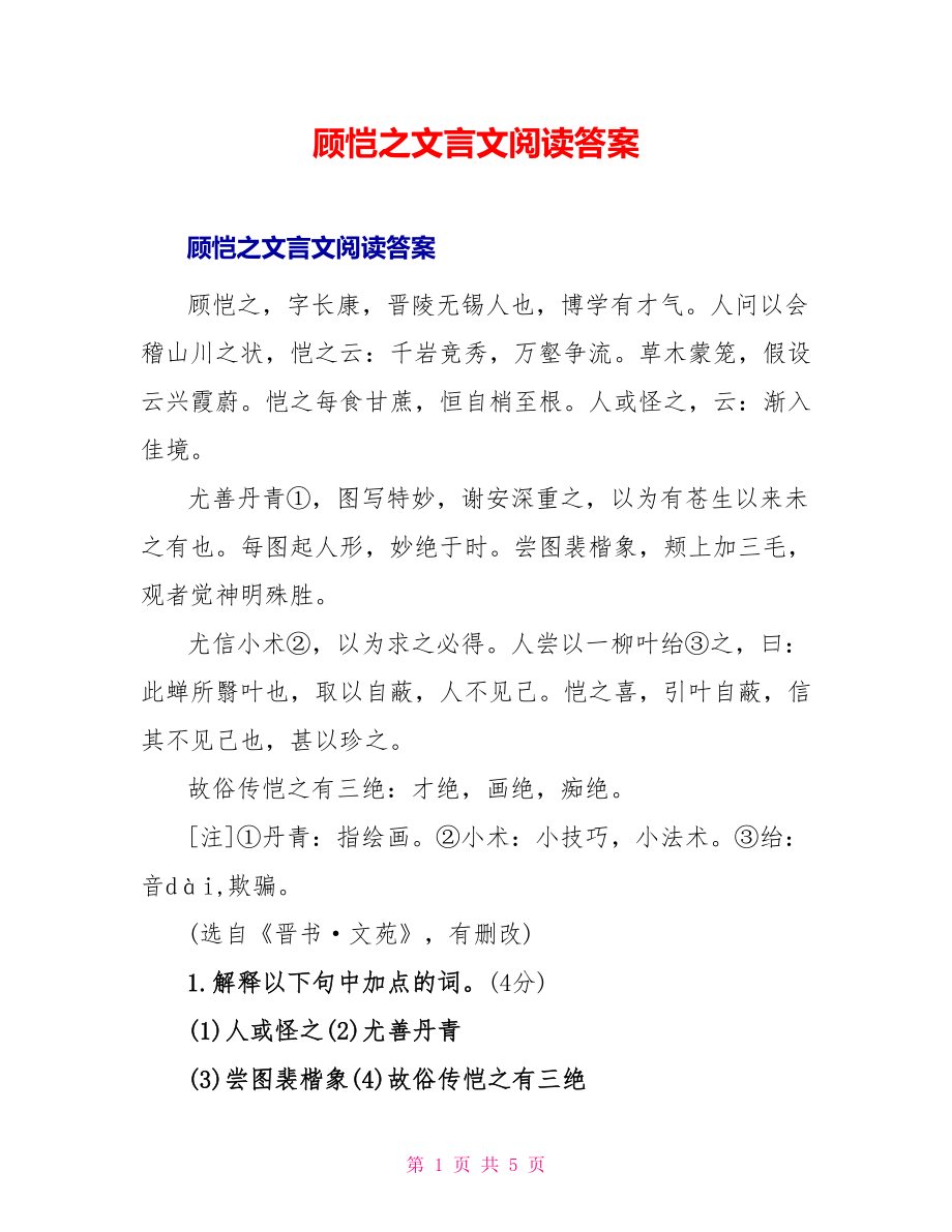 顾恺之文言文阅读答案_第1页