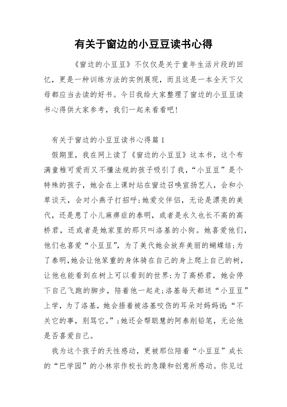 有关于窗边的小豆豆读书心得_第1页