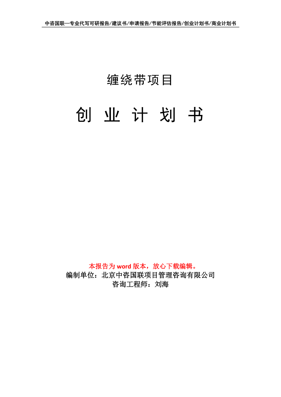 缠绕带项目创业计划书写作模板_第1页