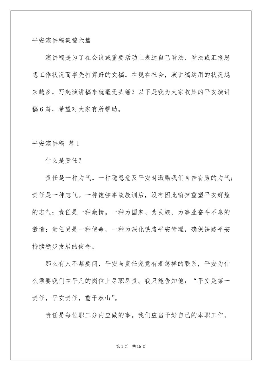 平安演讲稿集锦六篇_第1页