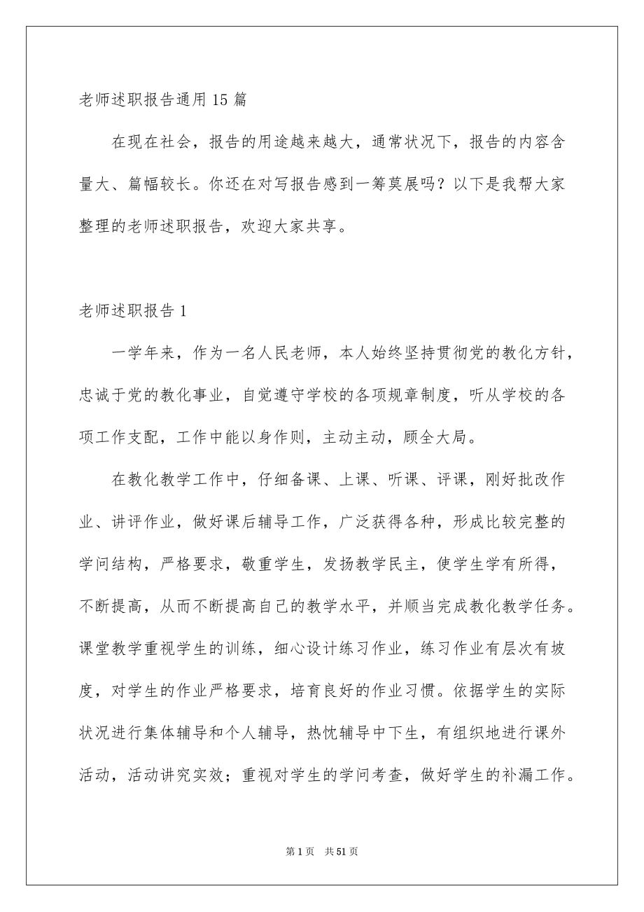 老师述职报告通用15篇_第1页