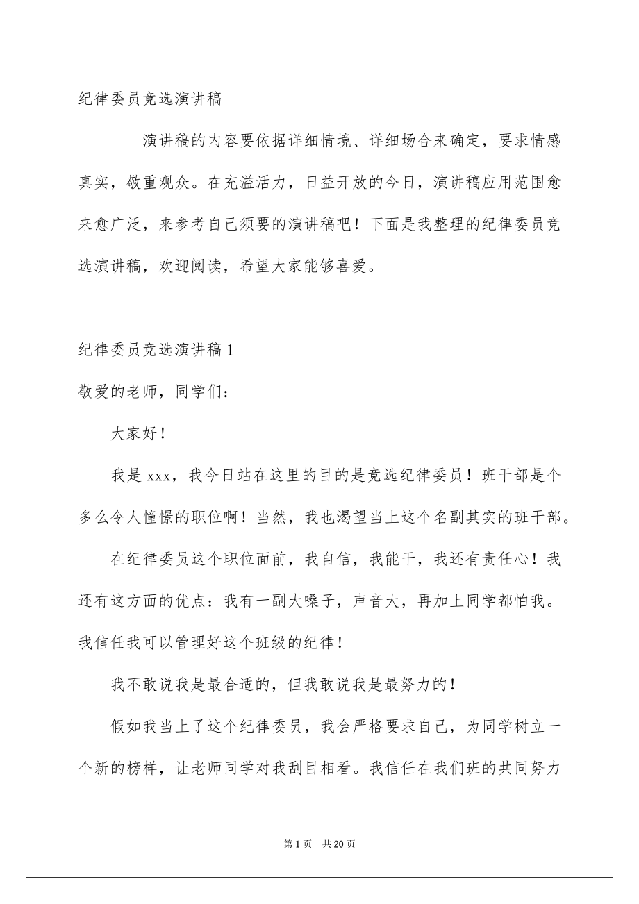 纪律委员竞选演讲稿_第1页