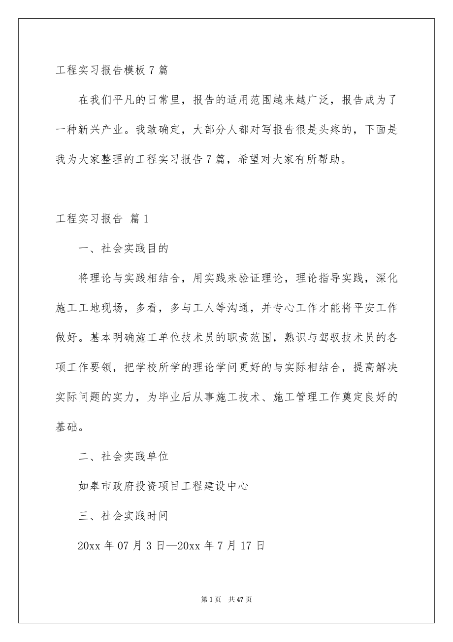 工程实习报告模板7篇_第1页