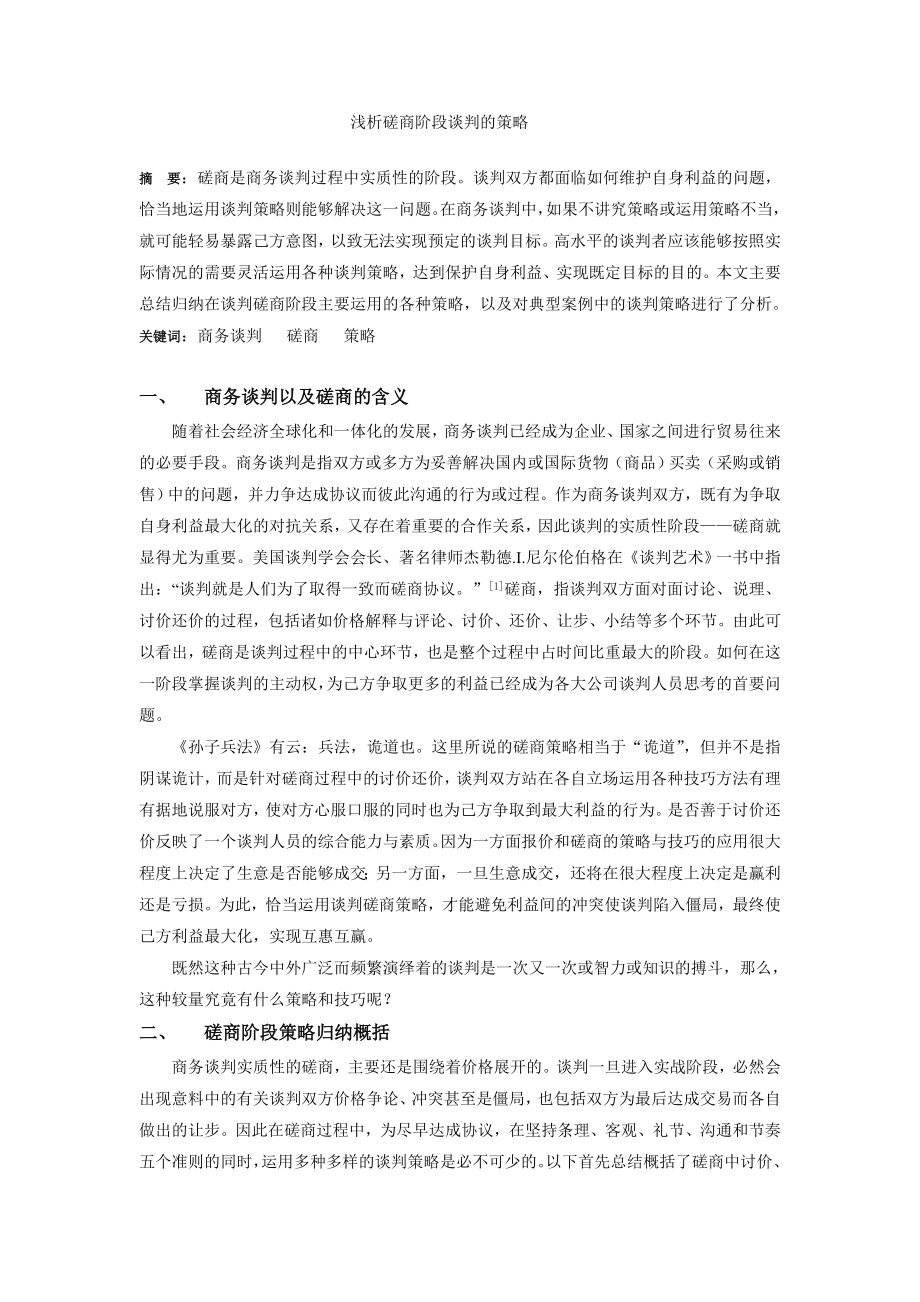 浅析商务谈判磋商阶段策略与技巧_第1页