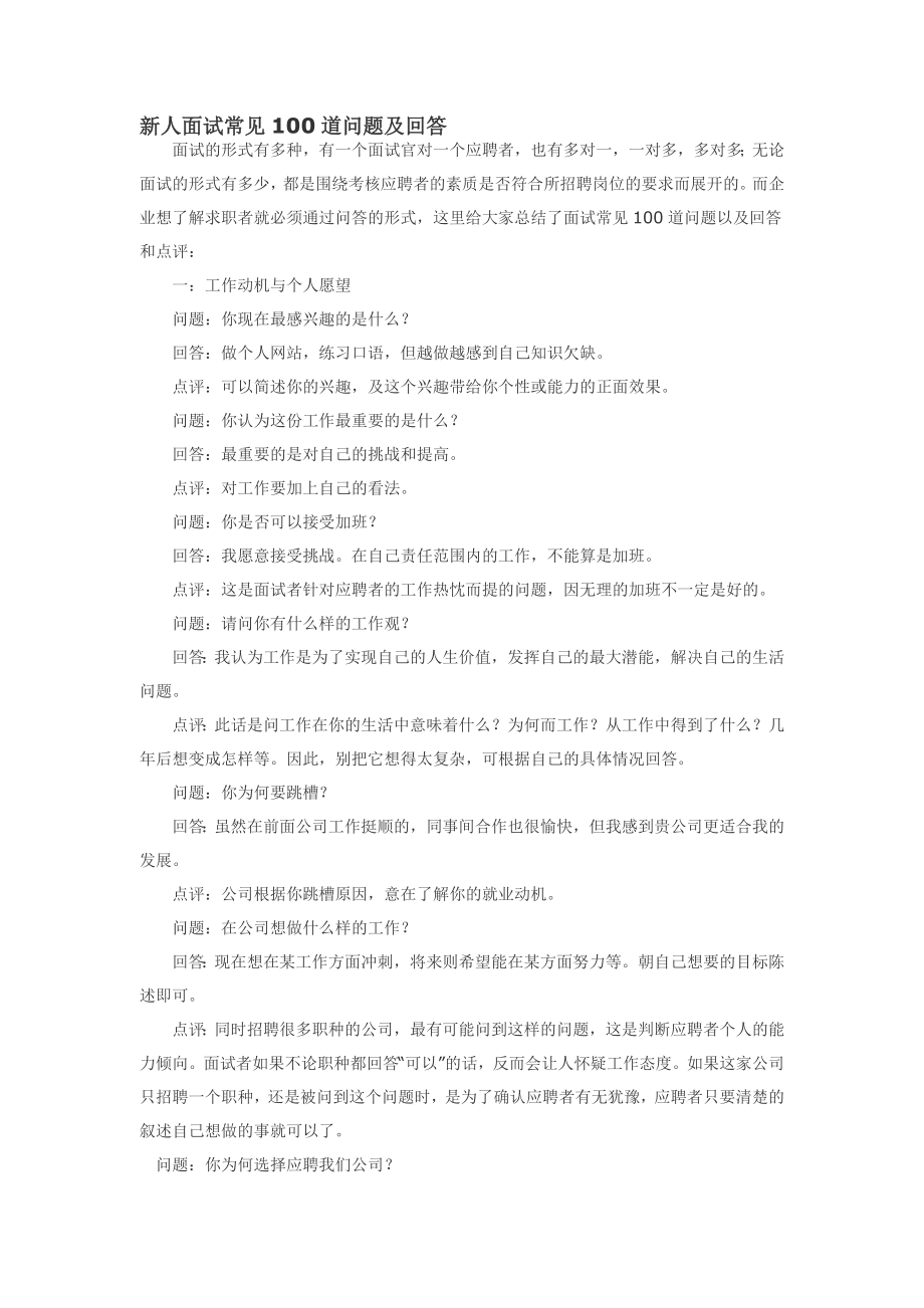 新人面试常见100道问题及回答_第1页