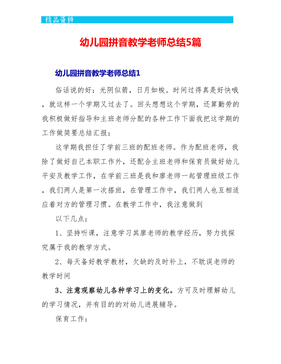 幼儿园拼音教学教师总结5篇_第1页