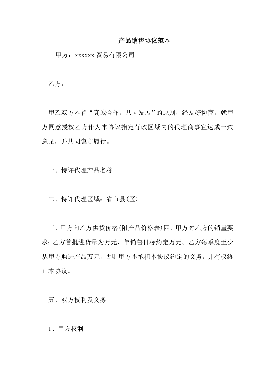 产品销售协议范本_第1页