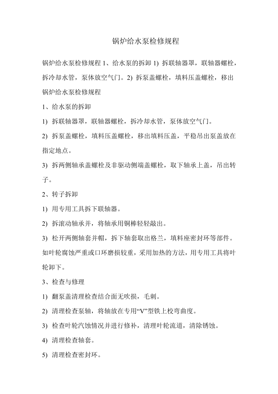 锅炉给水泵检修规程_第1页