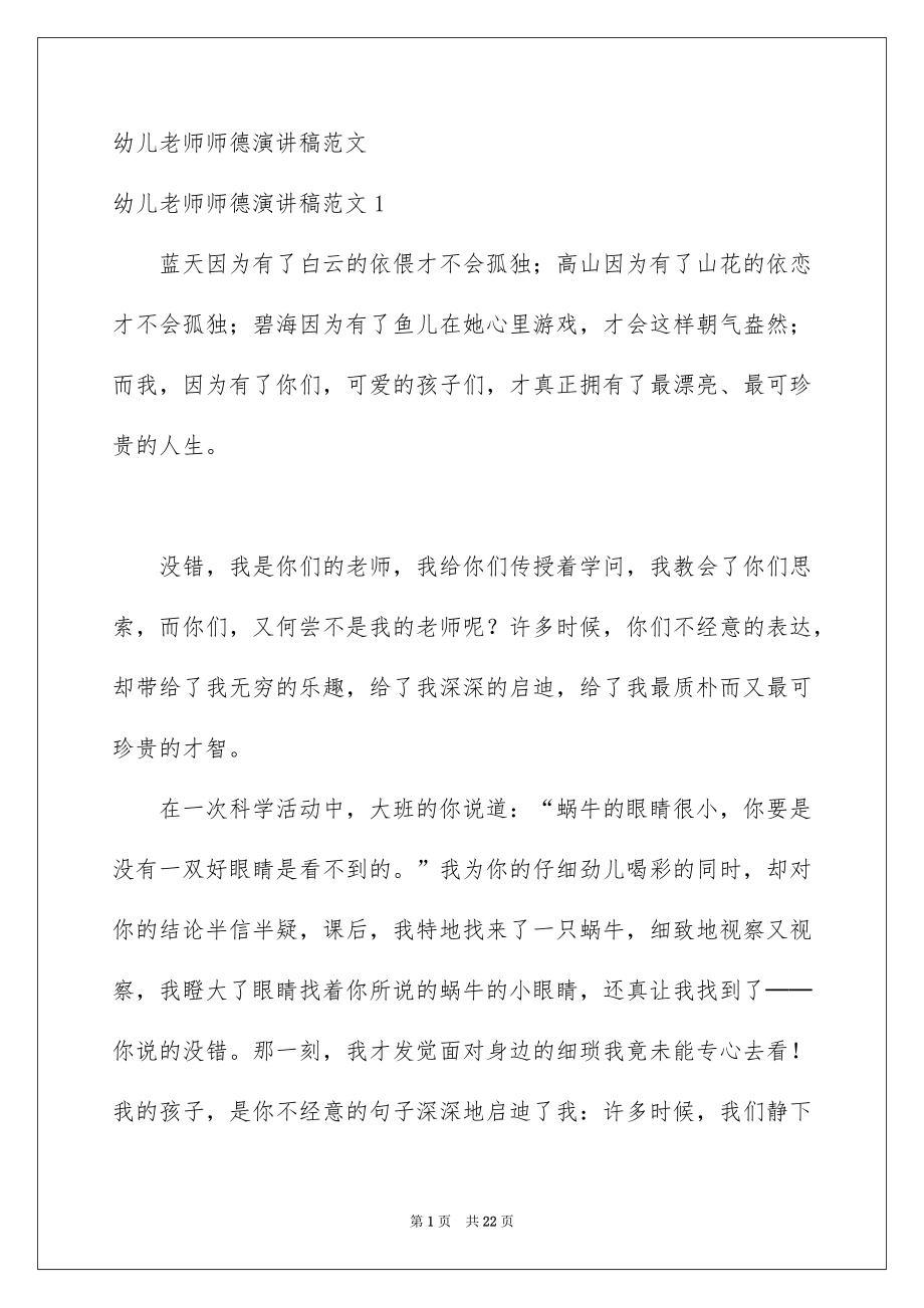幼儿老师师德演讲稿范文_第1页