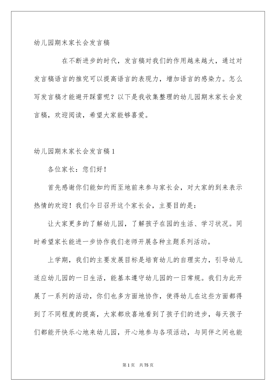 幼儿园期末家长会发言稿_第1页