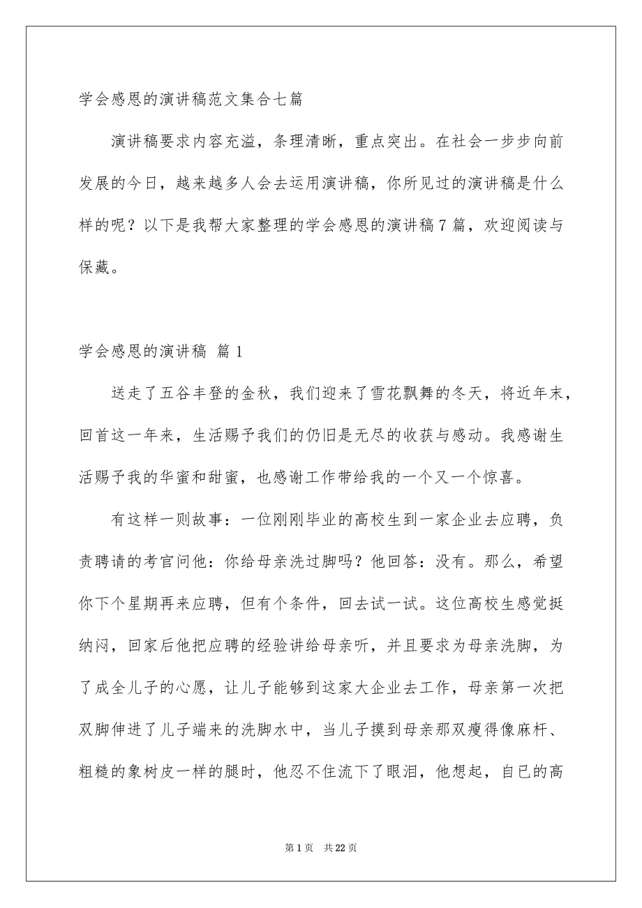 学会感恩的演讲稿范文集合七篇_第1页