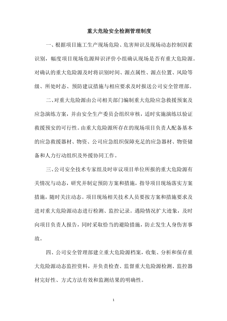 重大危险安全检测管理制度_第1页