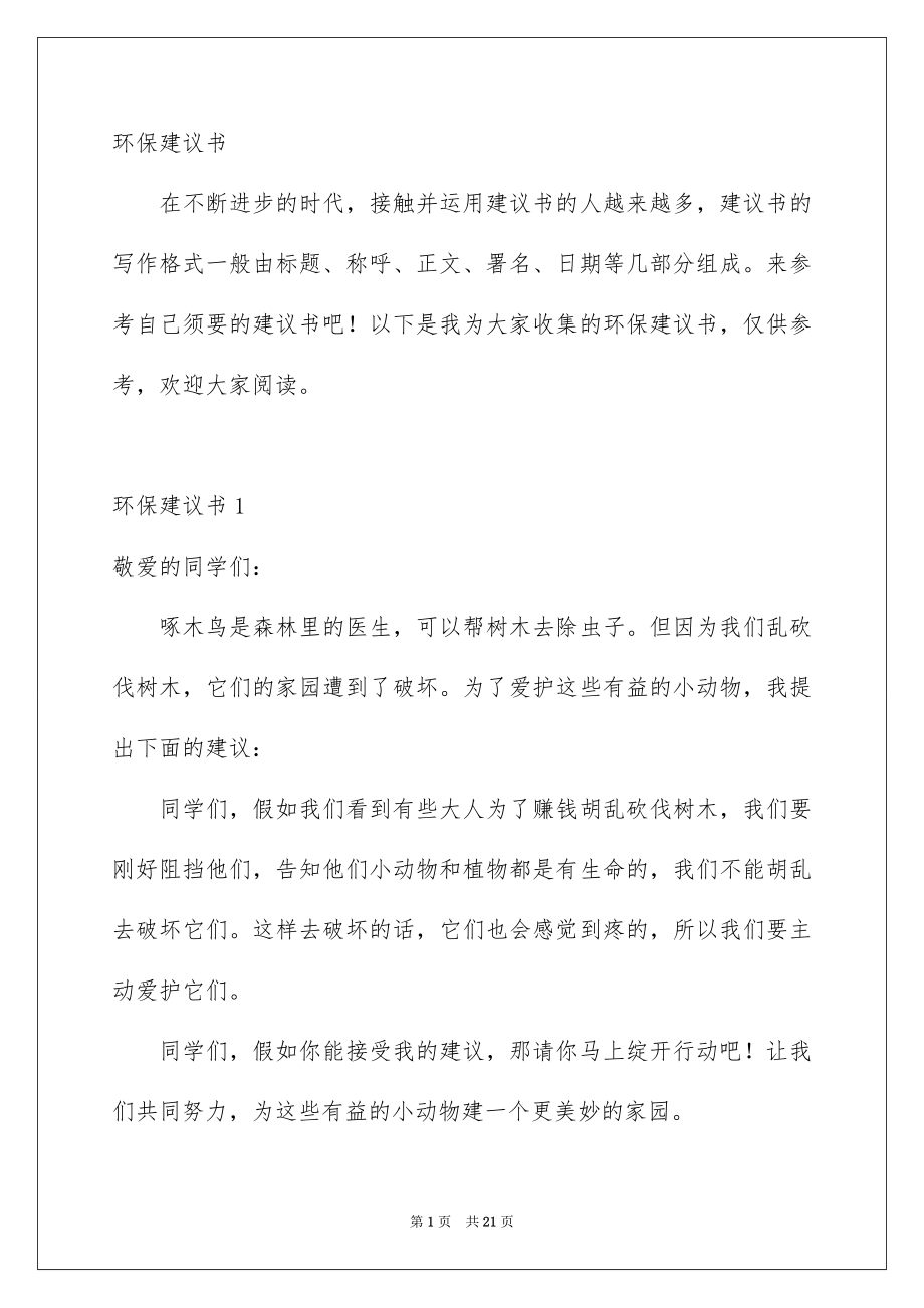 环保建议书优质样本_第1页