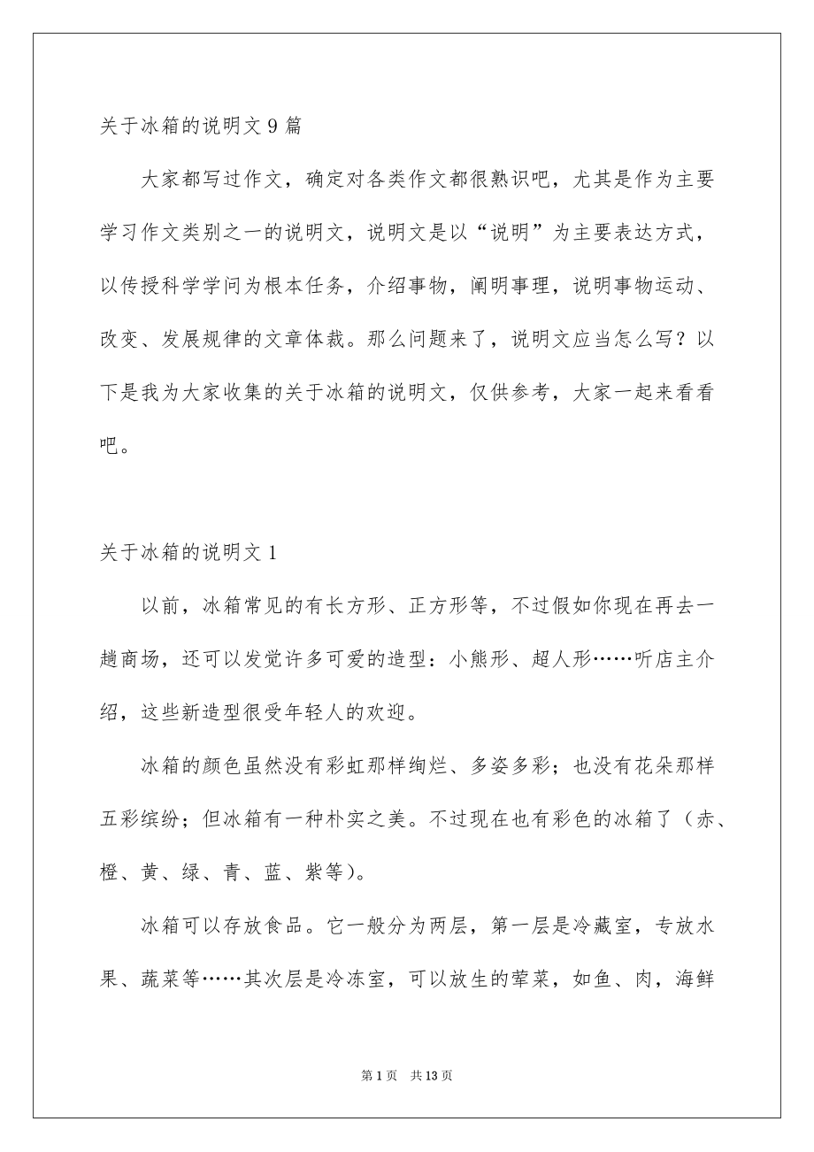 关于冰箱的说明文9篇_第1页