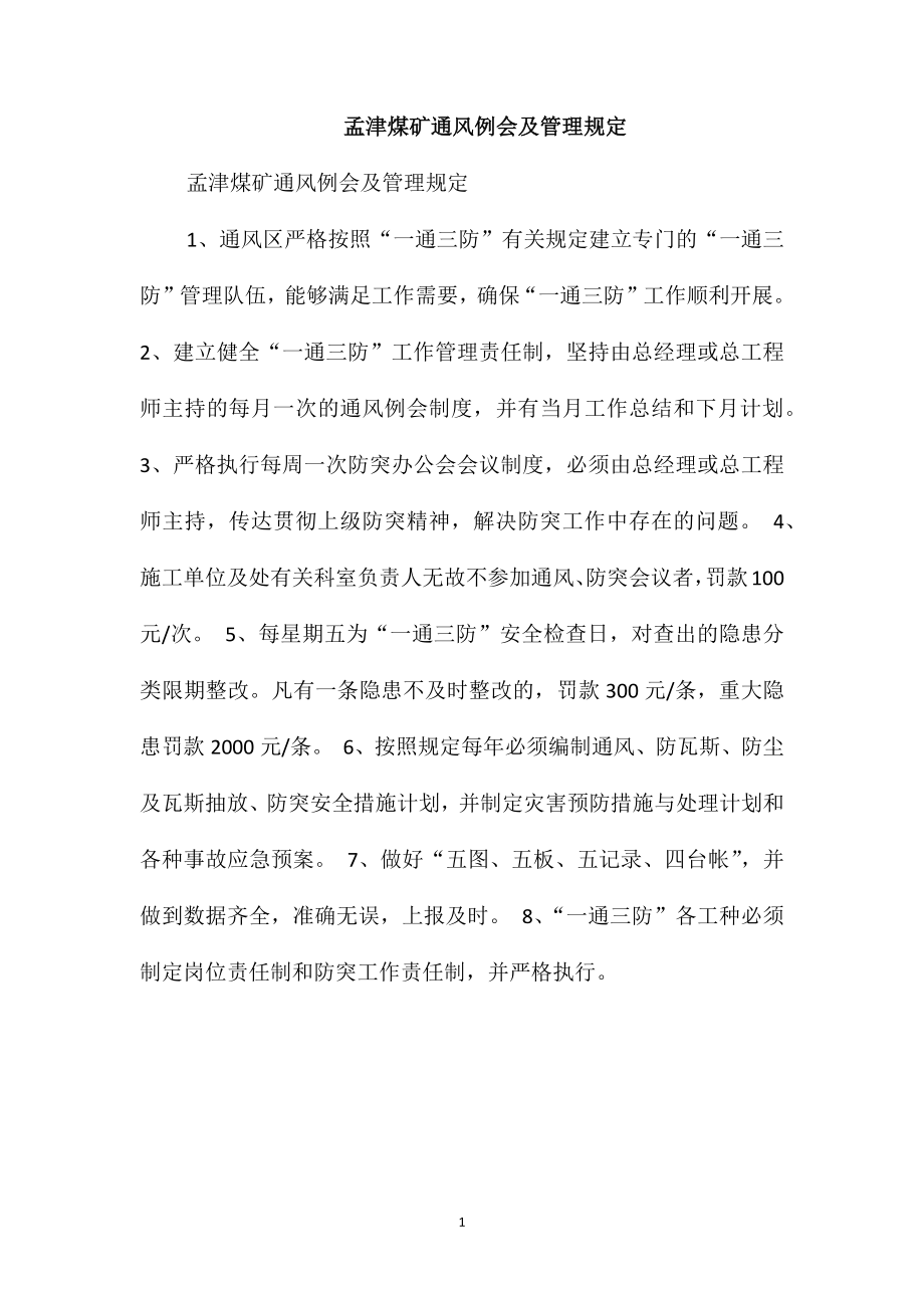 孟津煤矿通风例会及管理规定_第1页