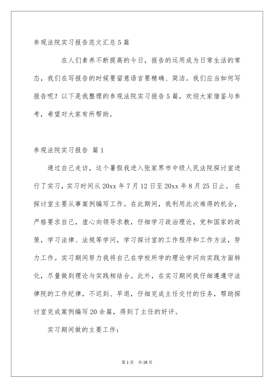 参观法院实习报告范文汇总5篇_第1页