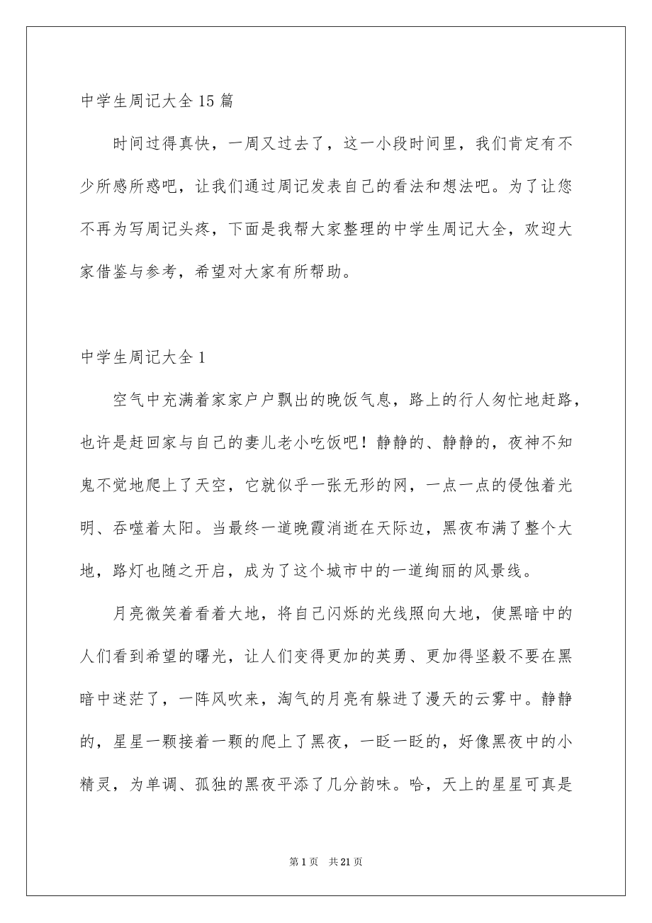 中学生周记大全15篇_第1页