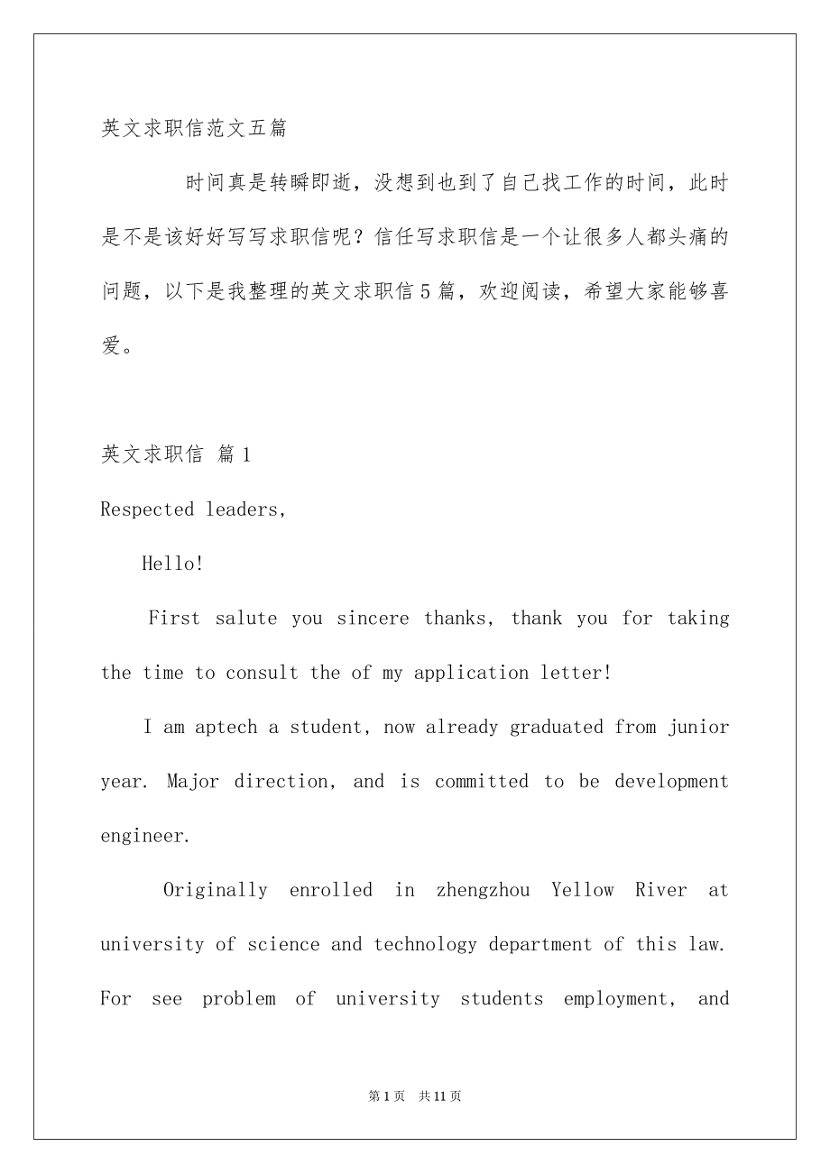 英文求职信范文五篇_第1页