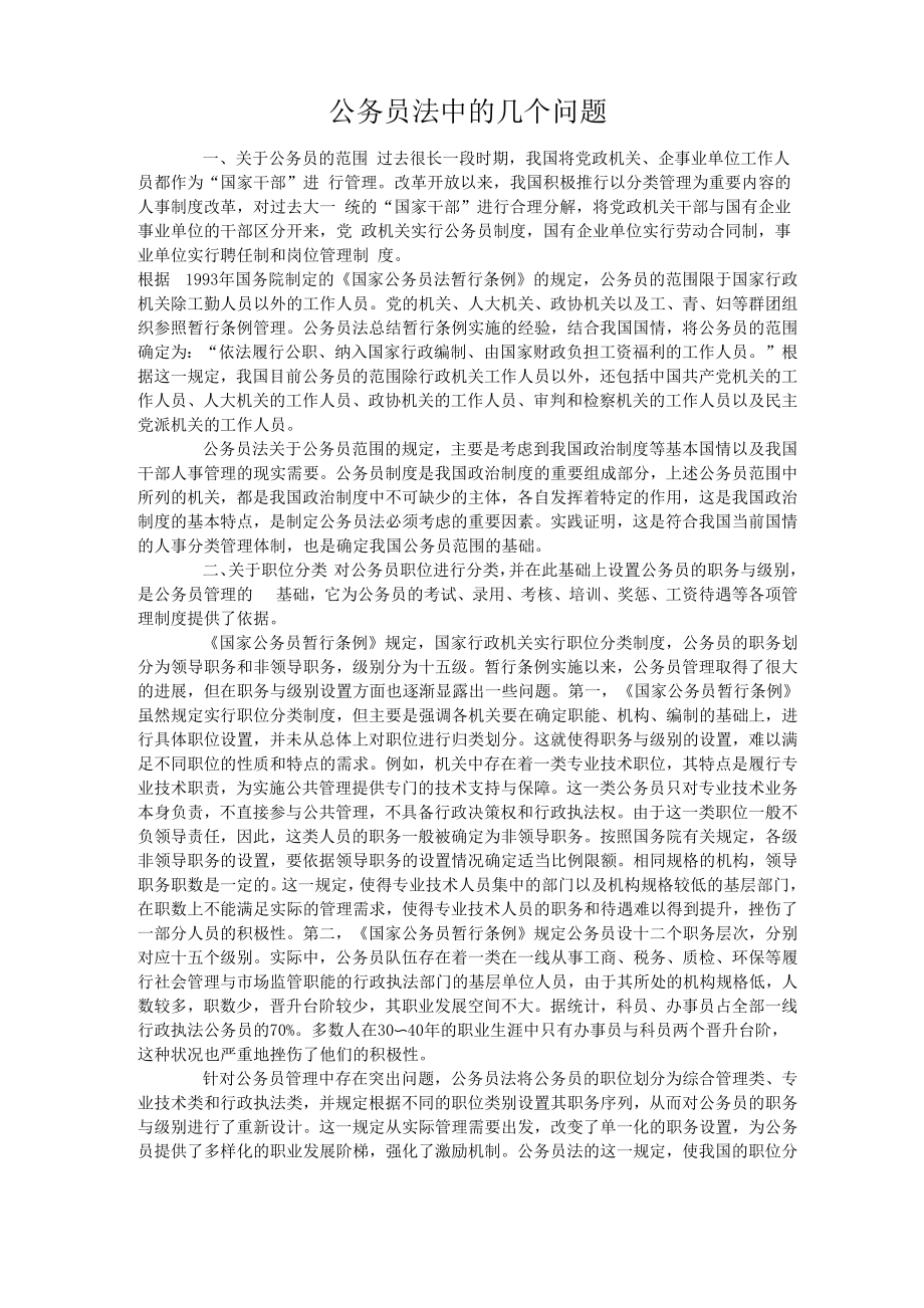 公务员法中的几个问题_第1页