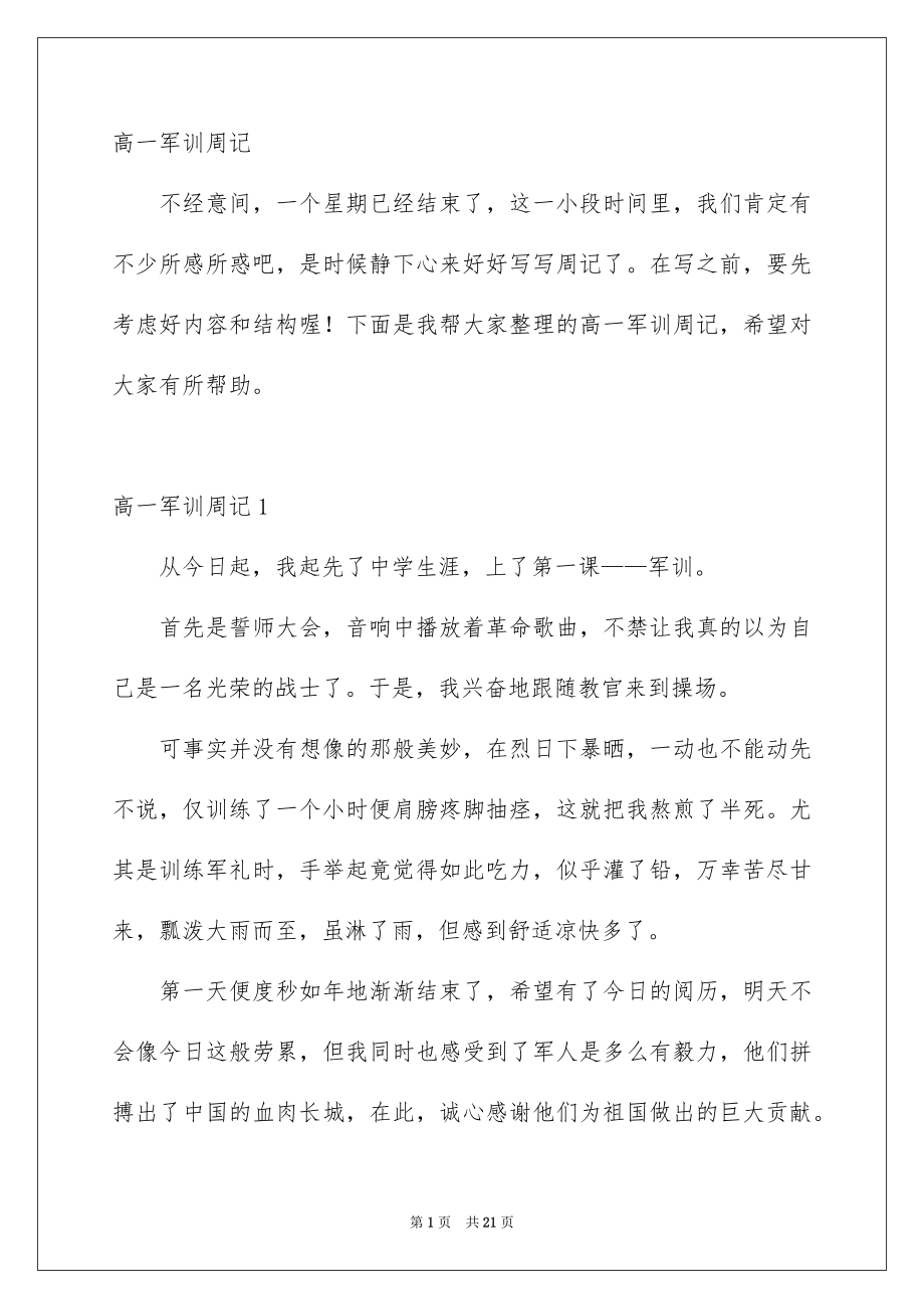 高一军训周记_第1页