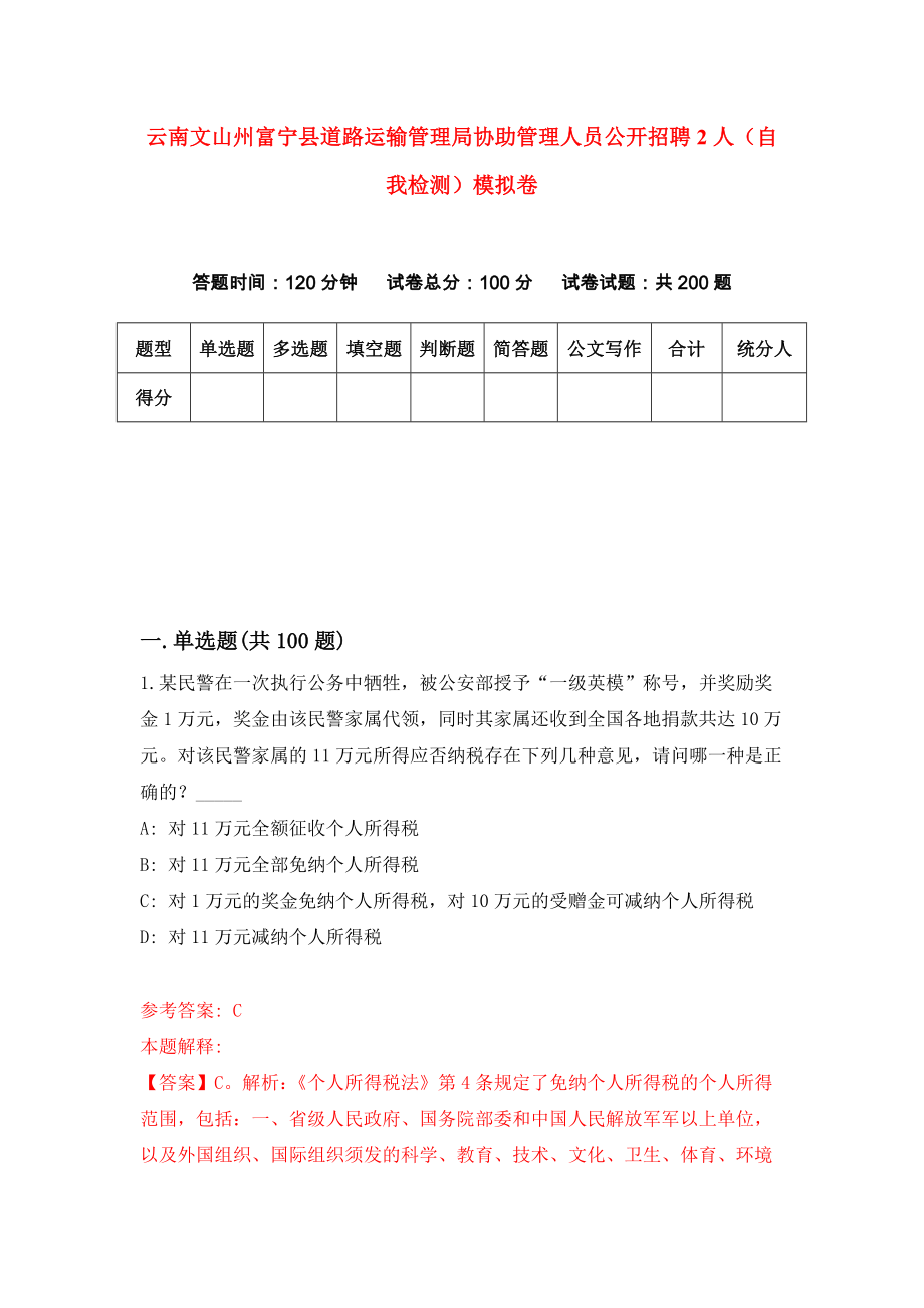 云南文山州富宁县道路运输管理局协助管理人员公开招聘2人（自我检测）模拟卷（8）_第1页