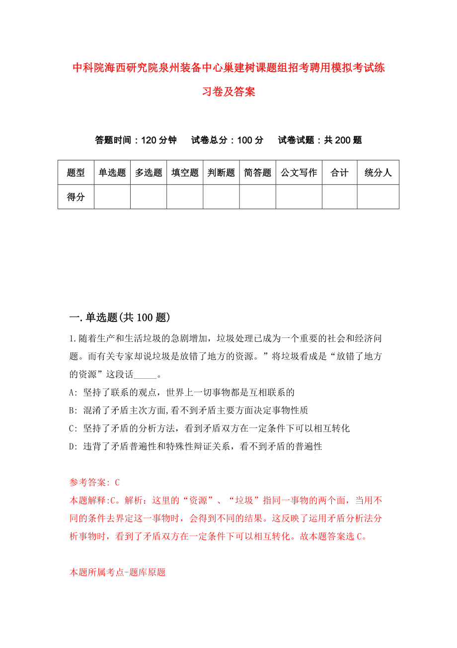 中科院海西研究院泉州装备中心巢建树课题组招考聘用模拟考试练习卷及答案(第3期)_第1页