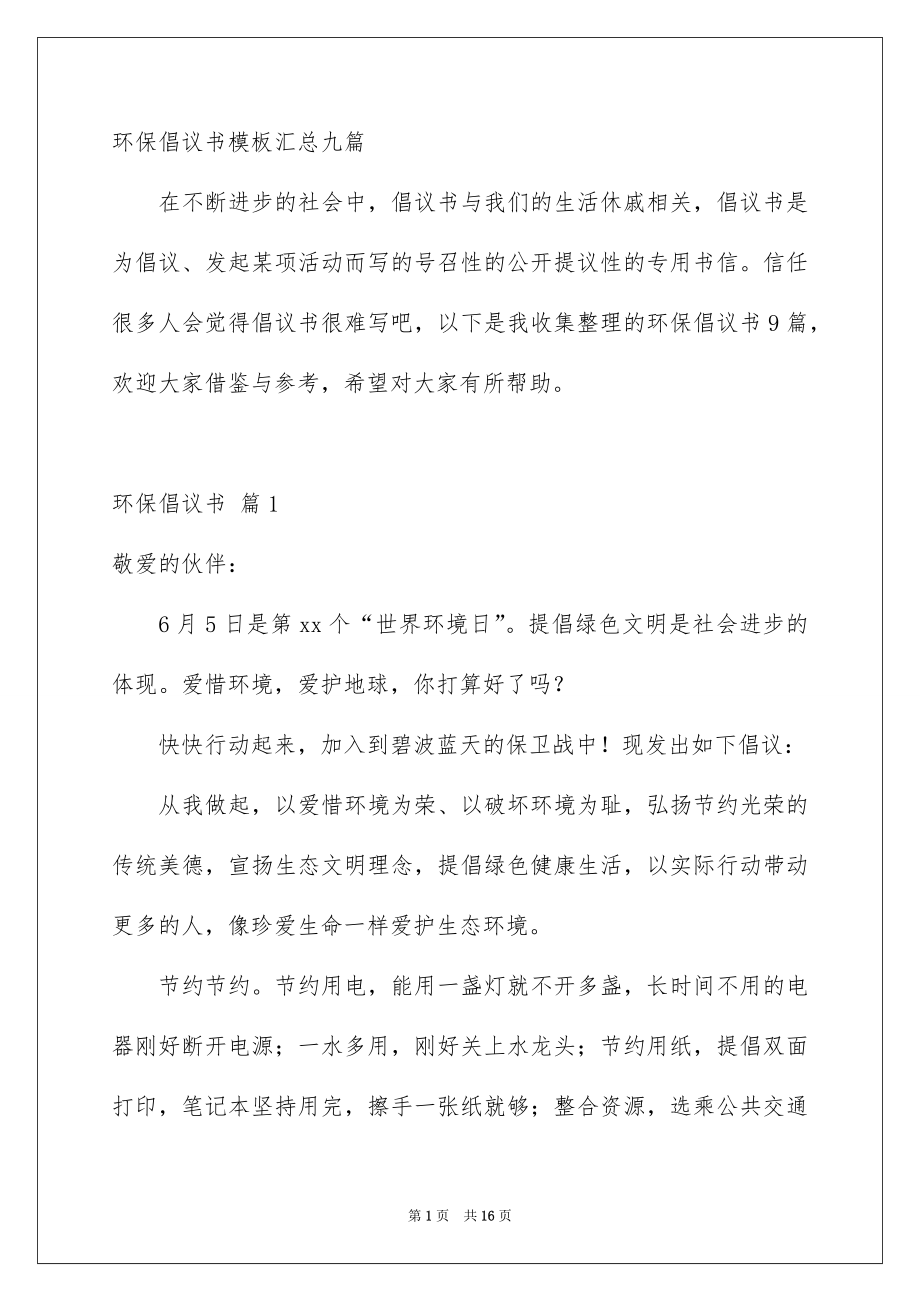 环保倡议书模板汇总九篇_第1页