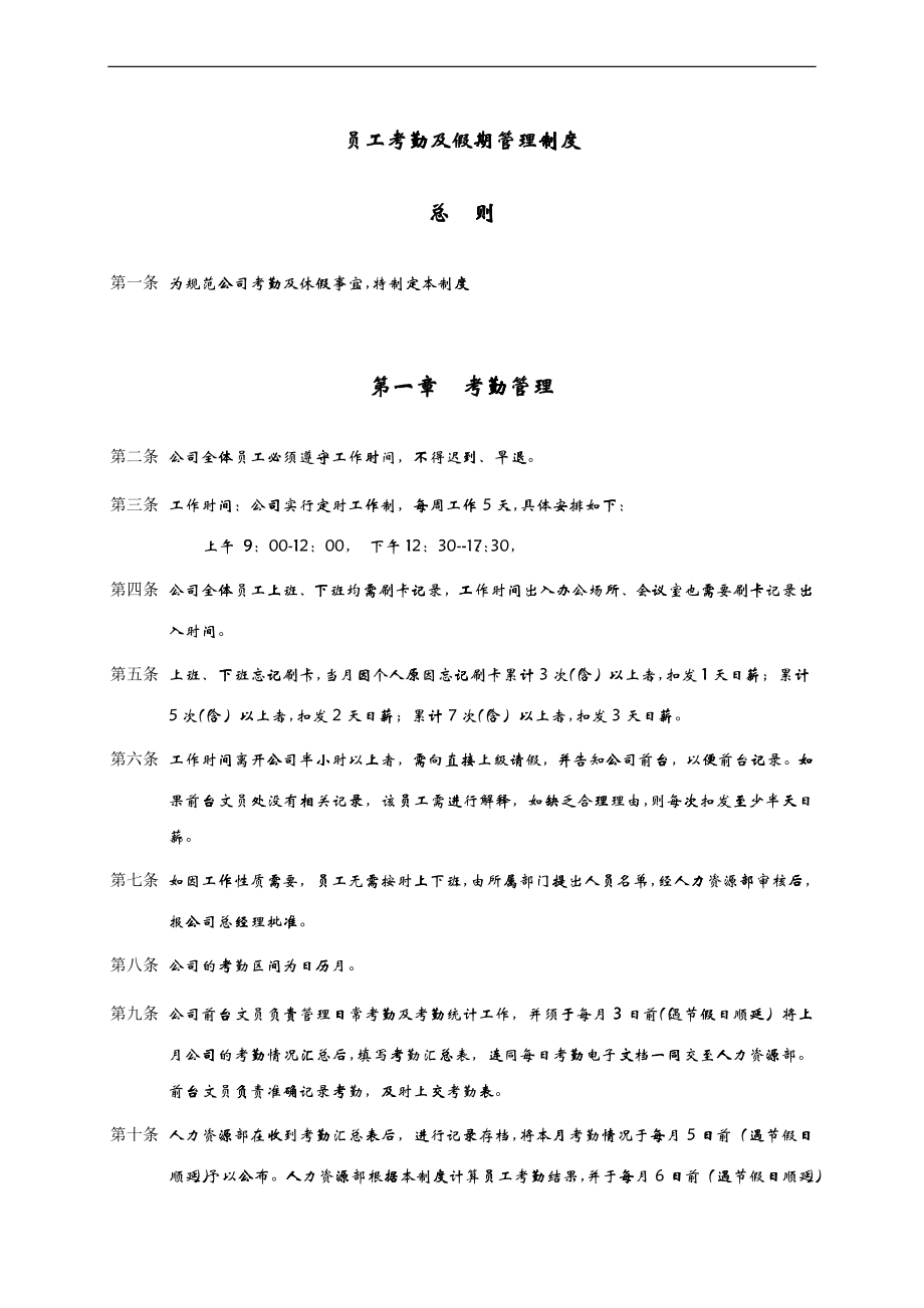 上海香溢酒业公司员工考勤及假期管理制度_第1页