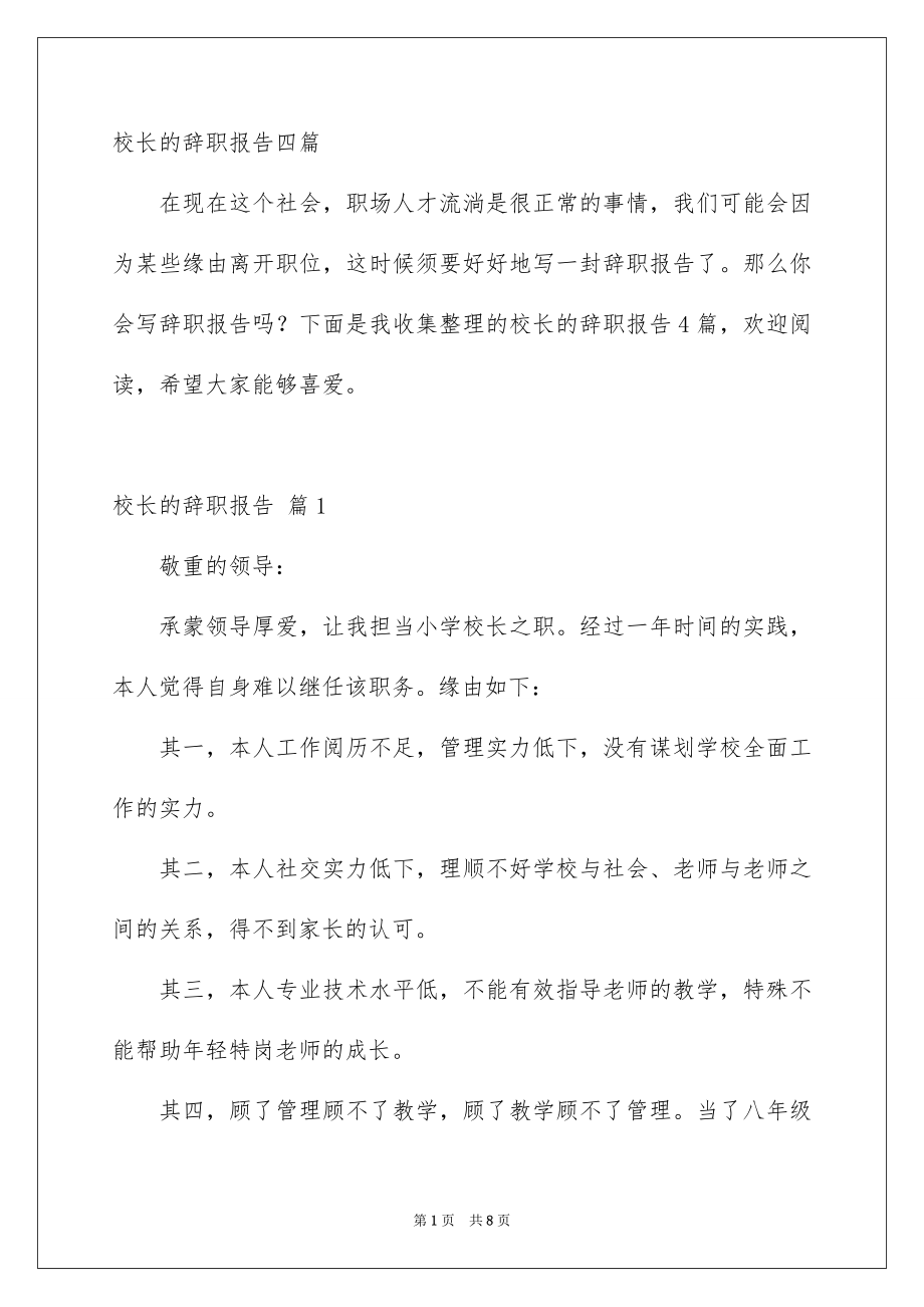 校长的辞职报告四篇_第1页