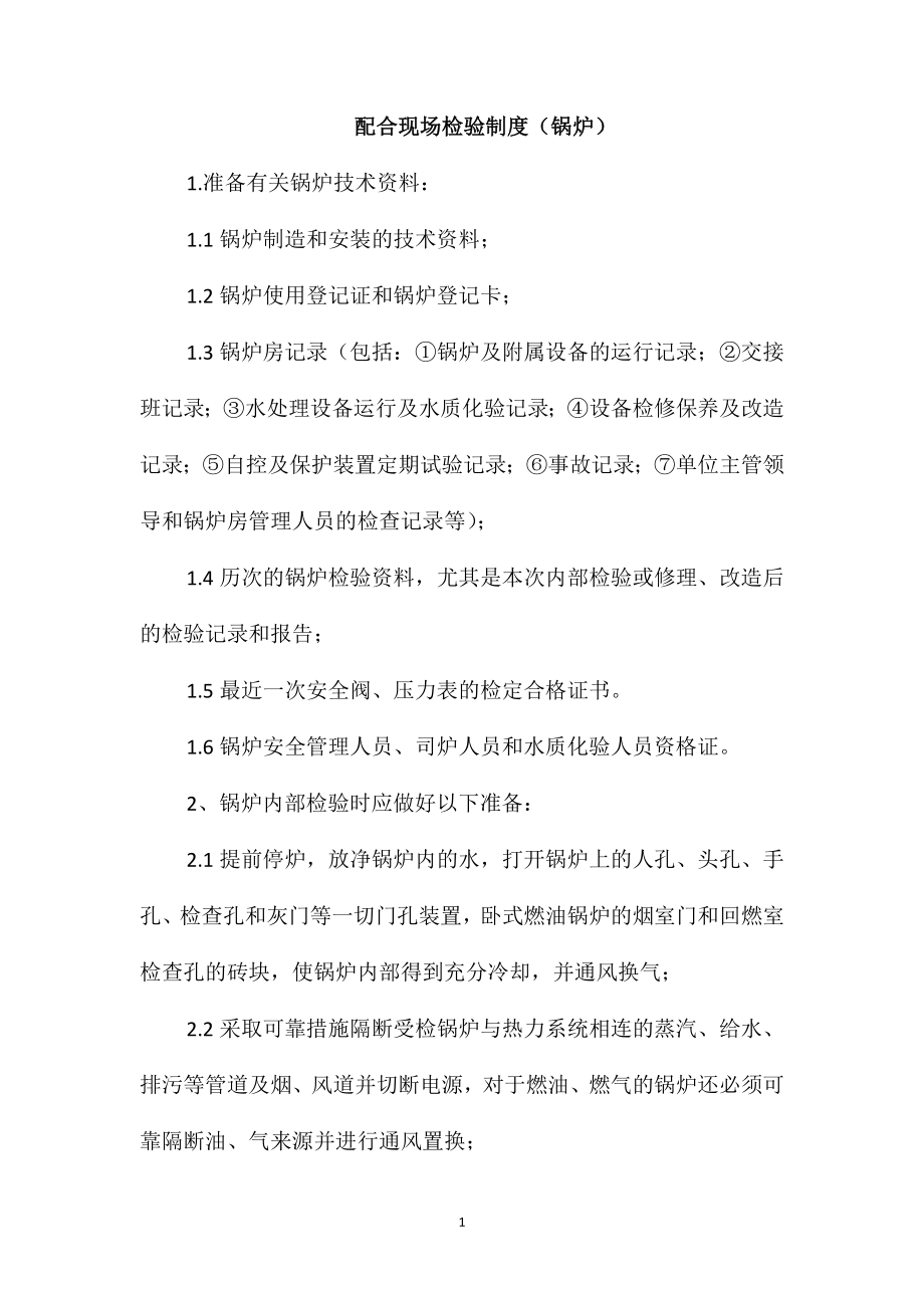 配合现场检验制度(锅炉)_第1页