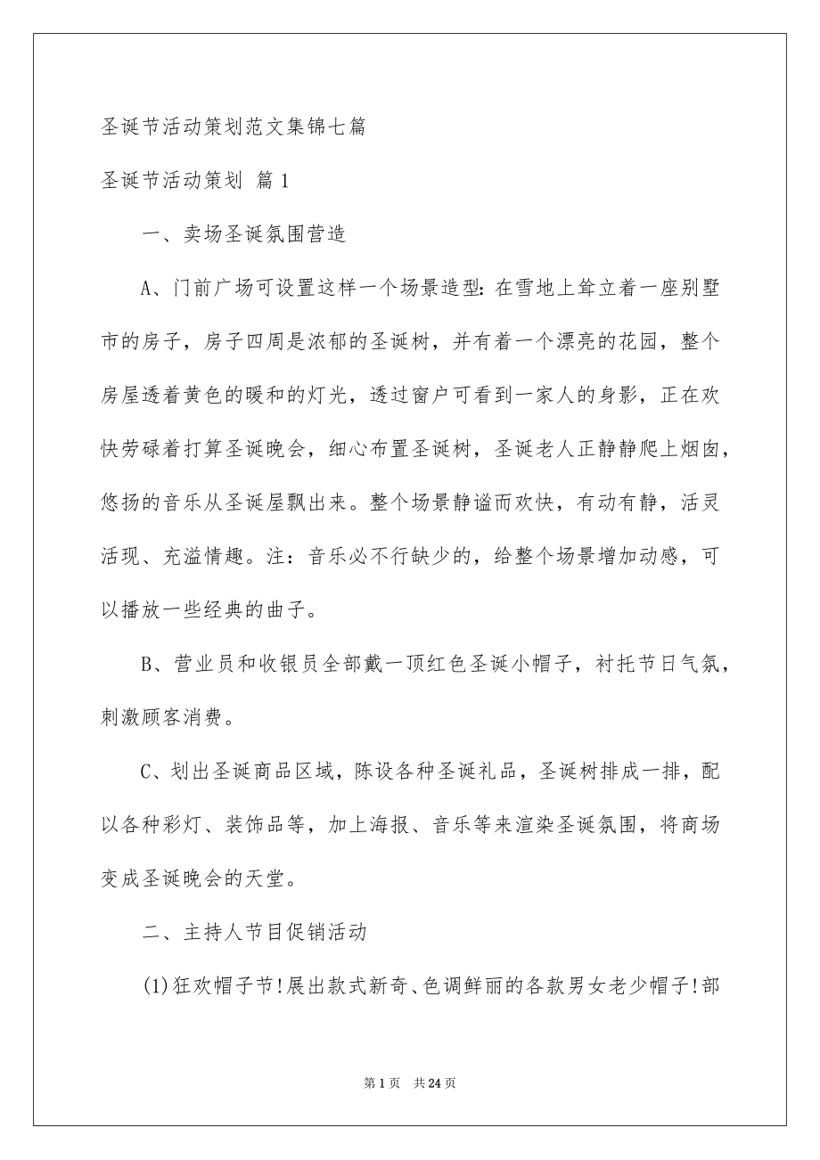 圣诞节活动策划范文集锦七篇_第1页