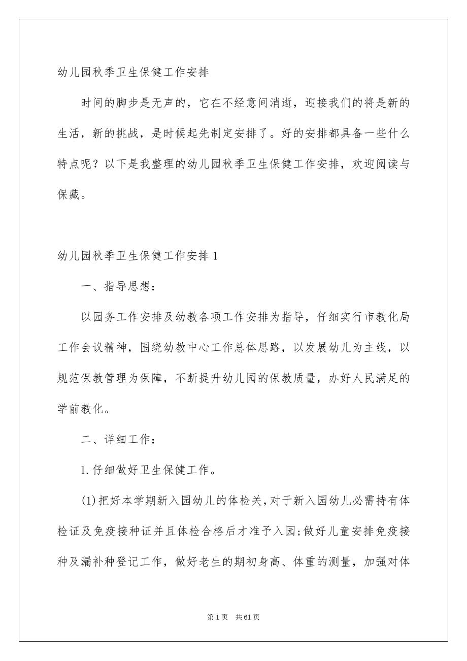 幼儿园秋季卫生保健工作安排_第1页