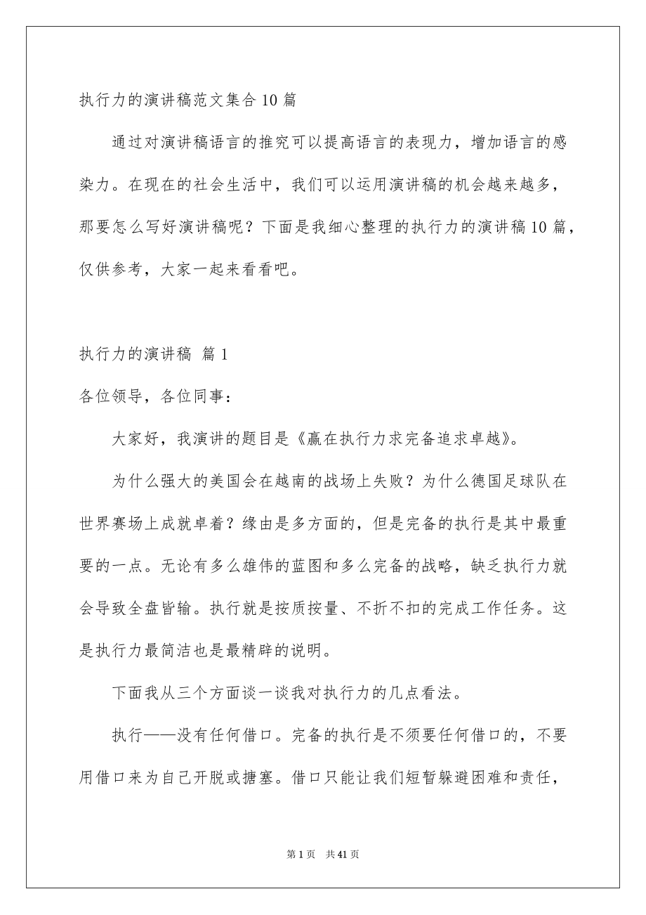 执行力的演讲稿范文集合10篇_第1页