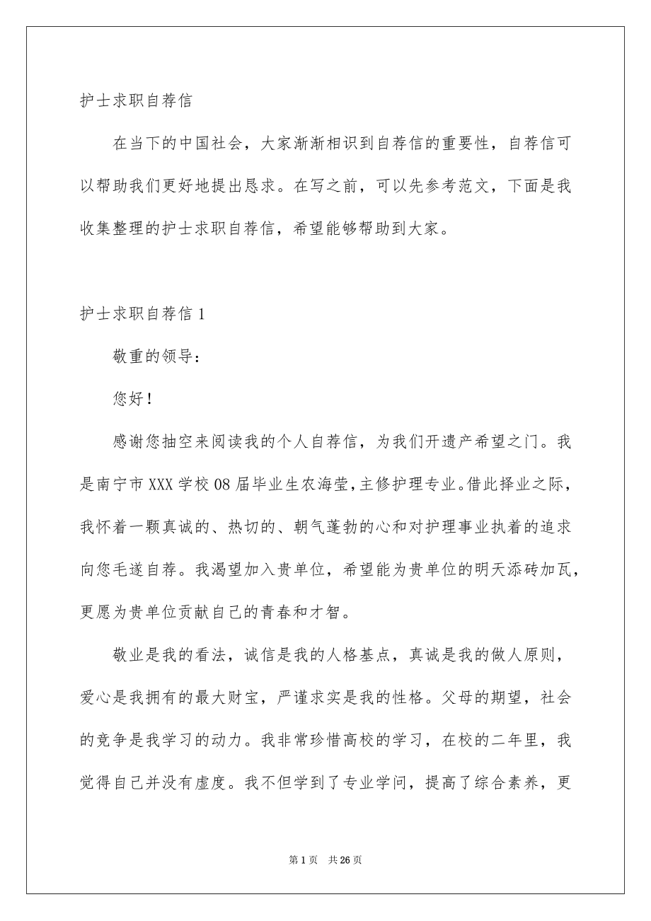 护士求职自荐信_第1页