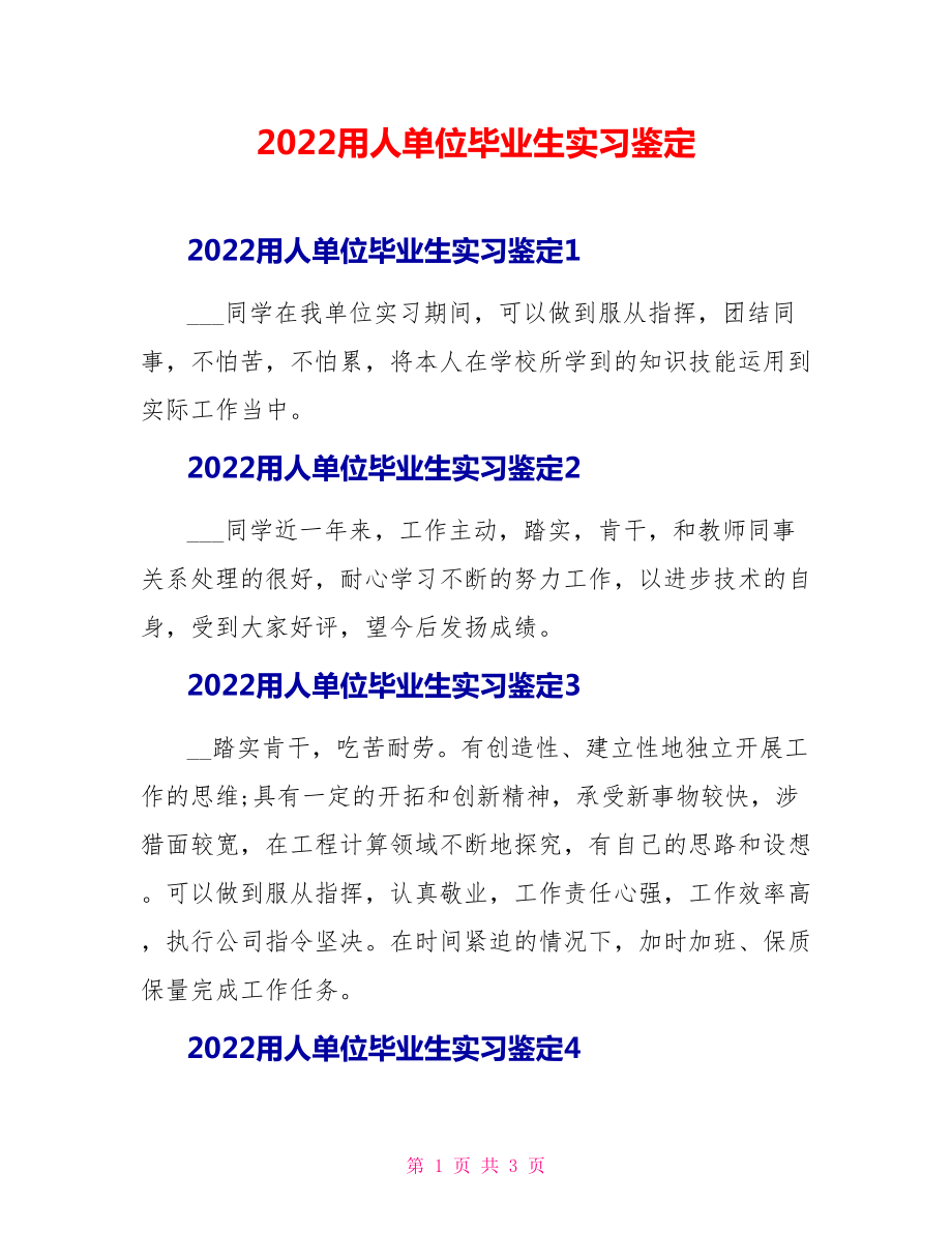 2022用人单位毕业生实习鉴定_第1页