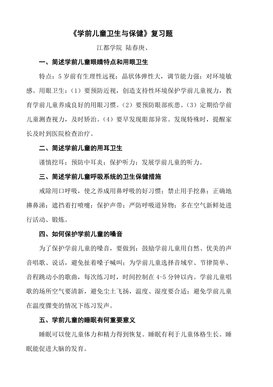 《学前儿童卫生与保健》复习题_第1页