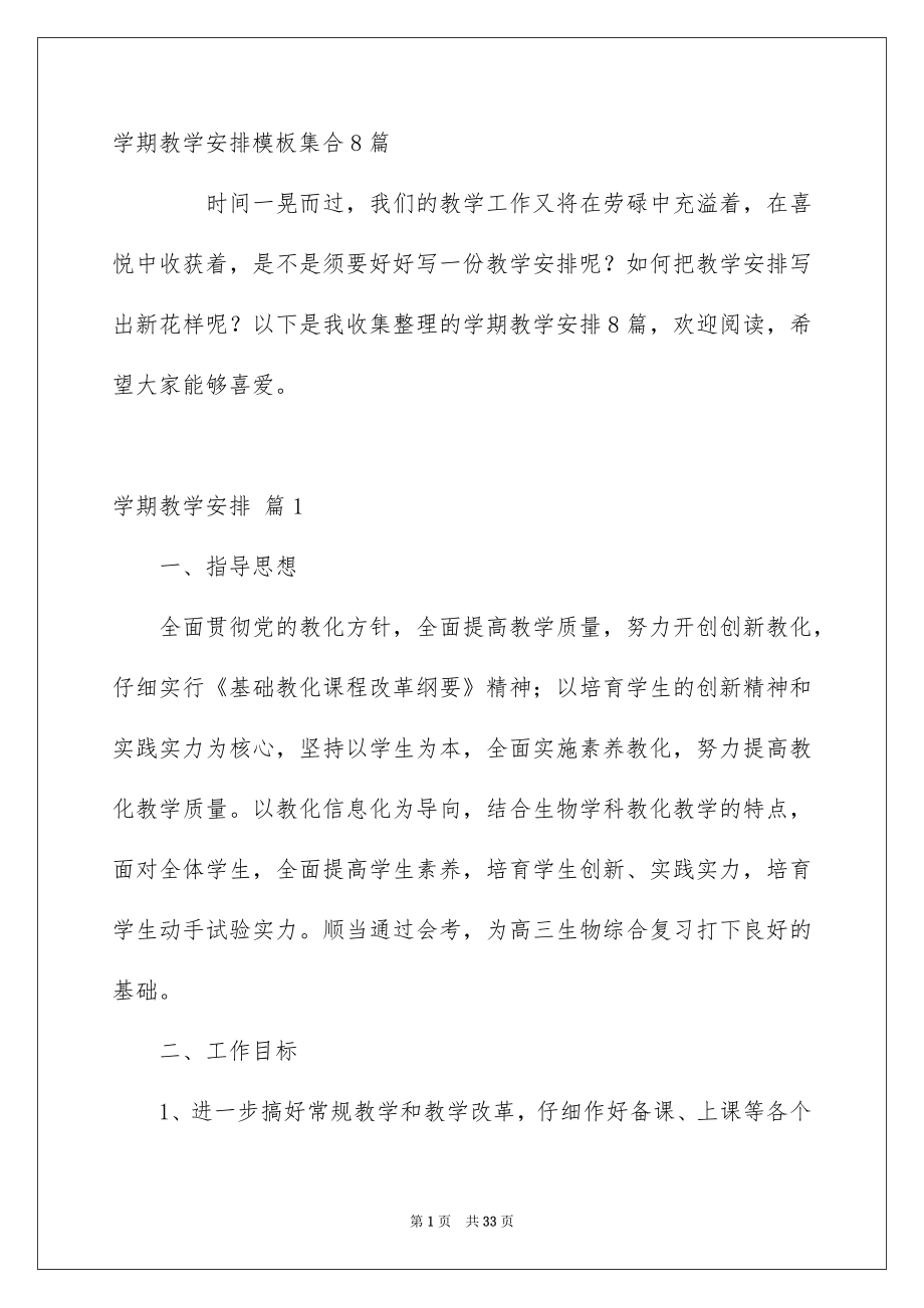 学期教学安排模板集合8篇_第1页