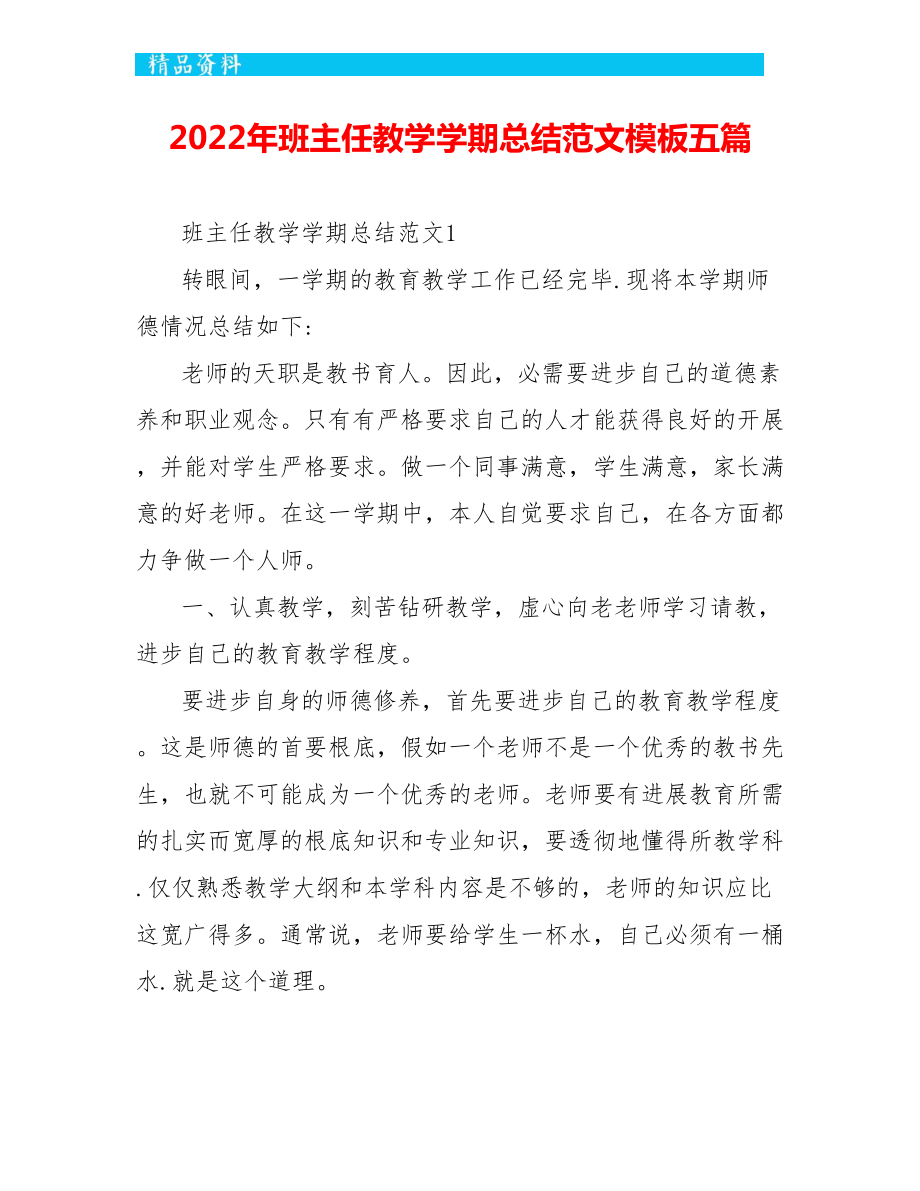 2022年班主任教学学期总结范文模板五篇_第1页