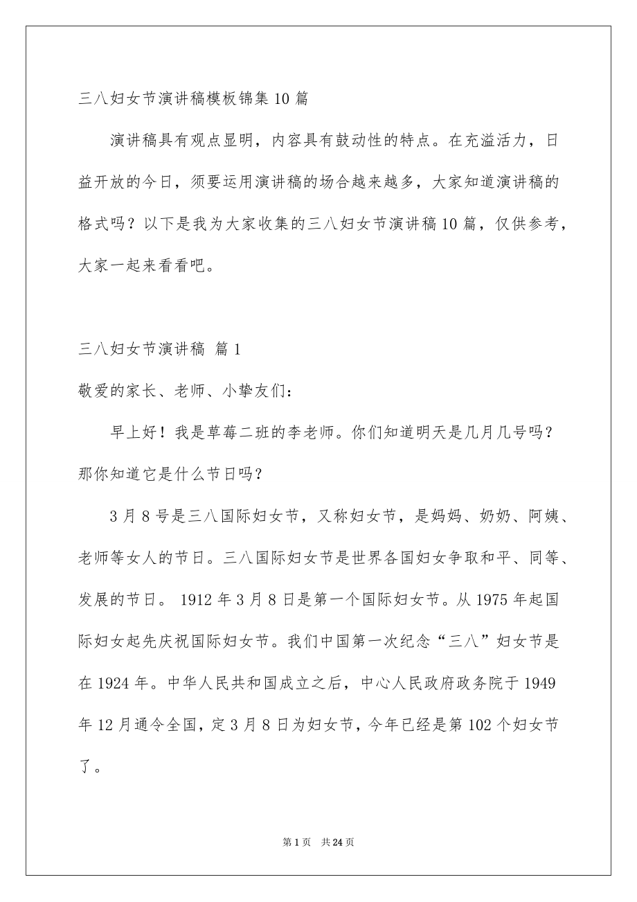 三八妇女节演讲稿模板锦集10篇_第1页