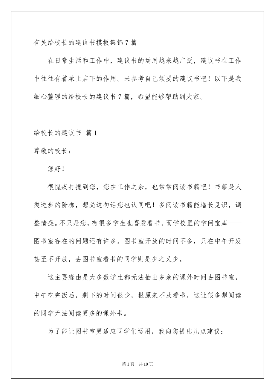 有关给校长的建议书模板集锦7篇_第1页