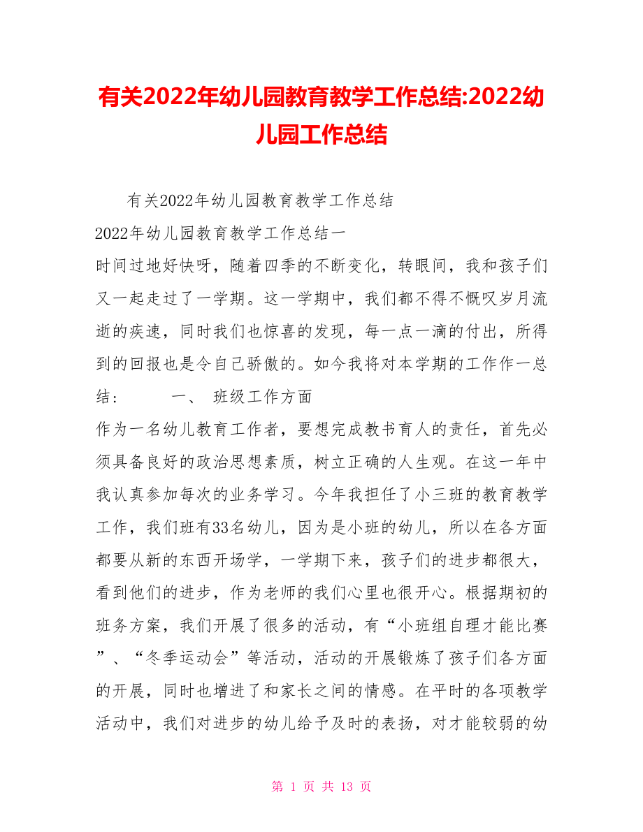 有关2022年幼儿园教育教学工作总结2022幼儿园工作总结_第1页