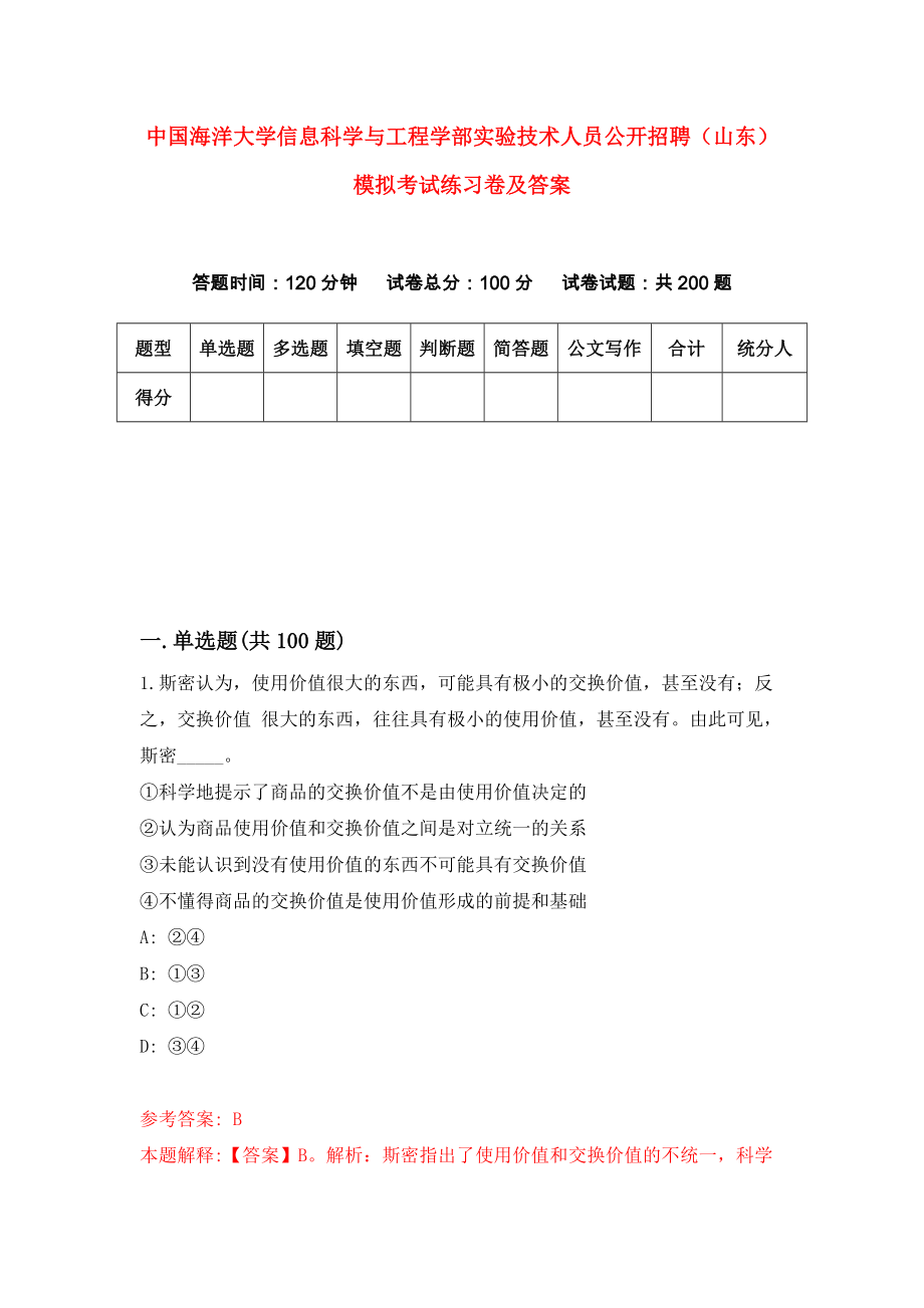 中国海洋大学信息科学与工程学部实验技术人员公开招聘（山东）模拟考试练习卷及答案(第6次)_第1页
